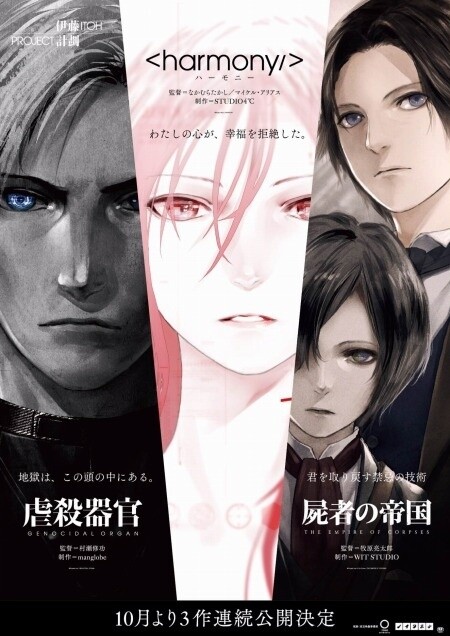 ©Project Itoh / GENOCIDAL ORGAN　©Project Itoh / HARMONY　©Project Itoh & Toh EnJoe / THE EMPIRE OF CORPSES 1