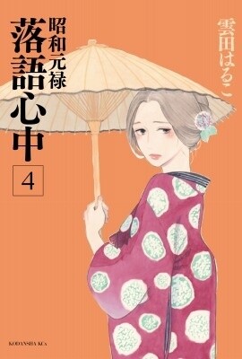 Showa Genroku Rakugo Shinju manga 3