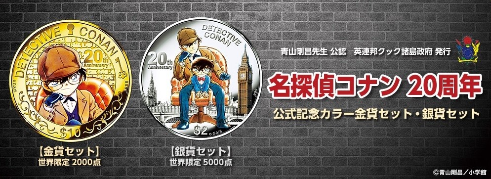 Official Gold & Silver Coin Sets Commemorating Detective Conan’s 20th Anniversary on Sale! 0