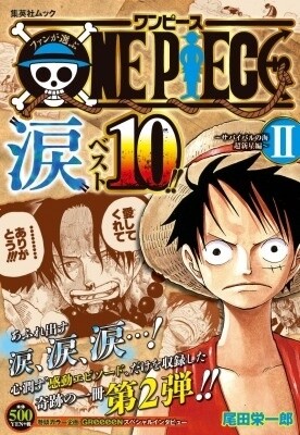 Fans Choose One Piece “Namida” Best 10!! - Sea of Survival Supernova Edition - II © Eiichiro Oda / Shueisha Inc. 1