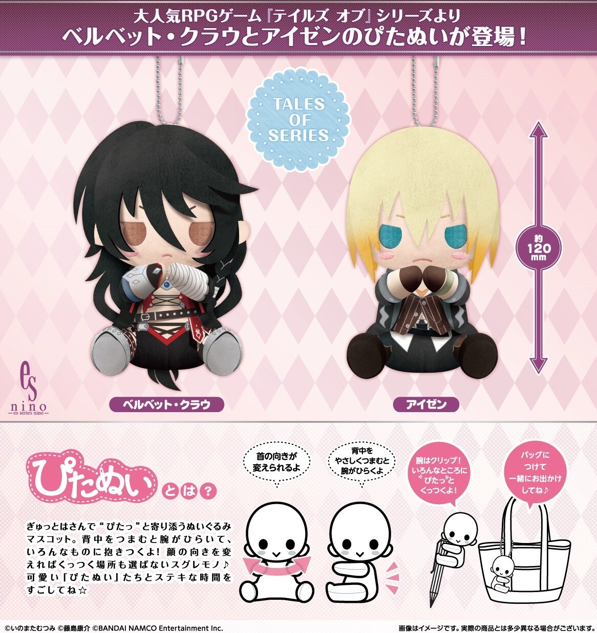 Tales of Berseria’s Velvet & Eizen to Join Pitanui Mascot Series 0