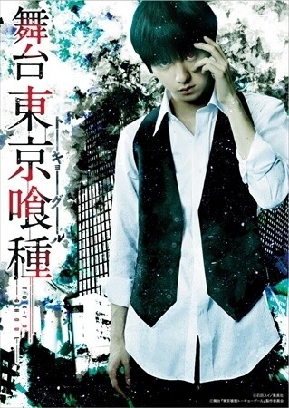 © Sui Ishida / Shueisha Inc.  © Tokyo Ghoul Stage Play Production Committee 0