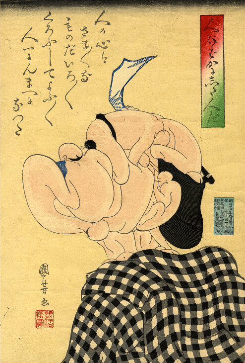 "Someone Who Makes a Fool of People" by Utagawa Kuniyoshi - circa 1844-1847 (on display in the first part of the exhibition) 3