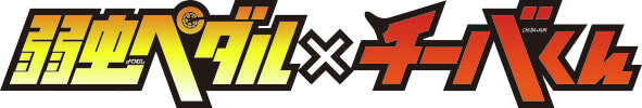 *Yowamushi Pedal* x Chiba-kun logo 1