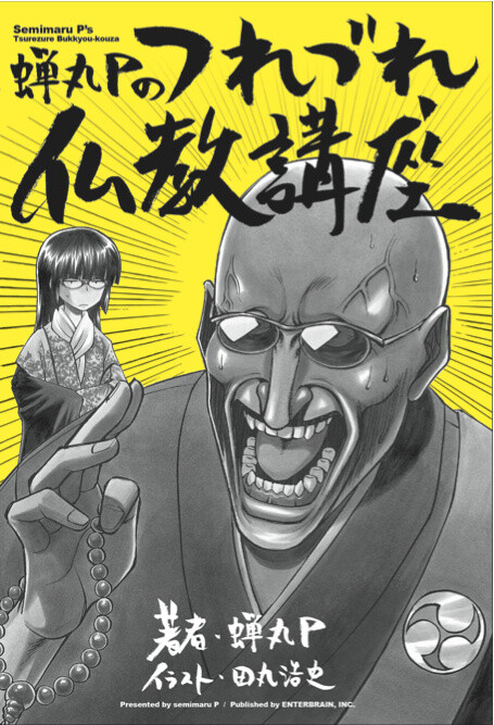 Semimaru P's "Tsurezure Bukkyou-kouza" © Semimaru P / Enterbrain Inc. 0