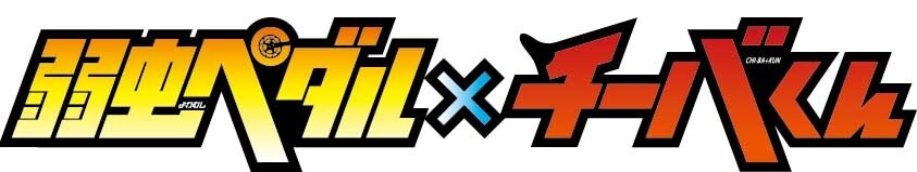 “Chiba Pedal ~Safe Cycling with Yowamushi Pedal Quiz~” Present Campaign Opens! 4