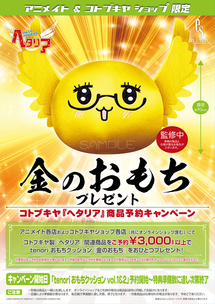 Tenori Omochi Cushions Present Campaign 2