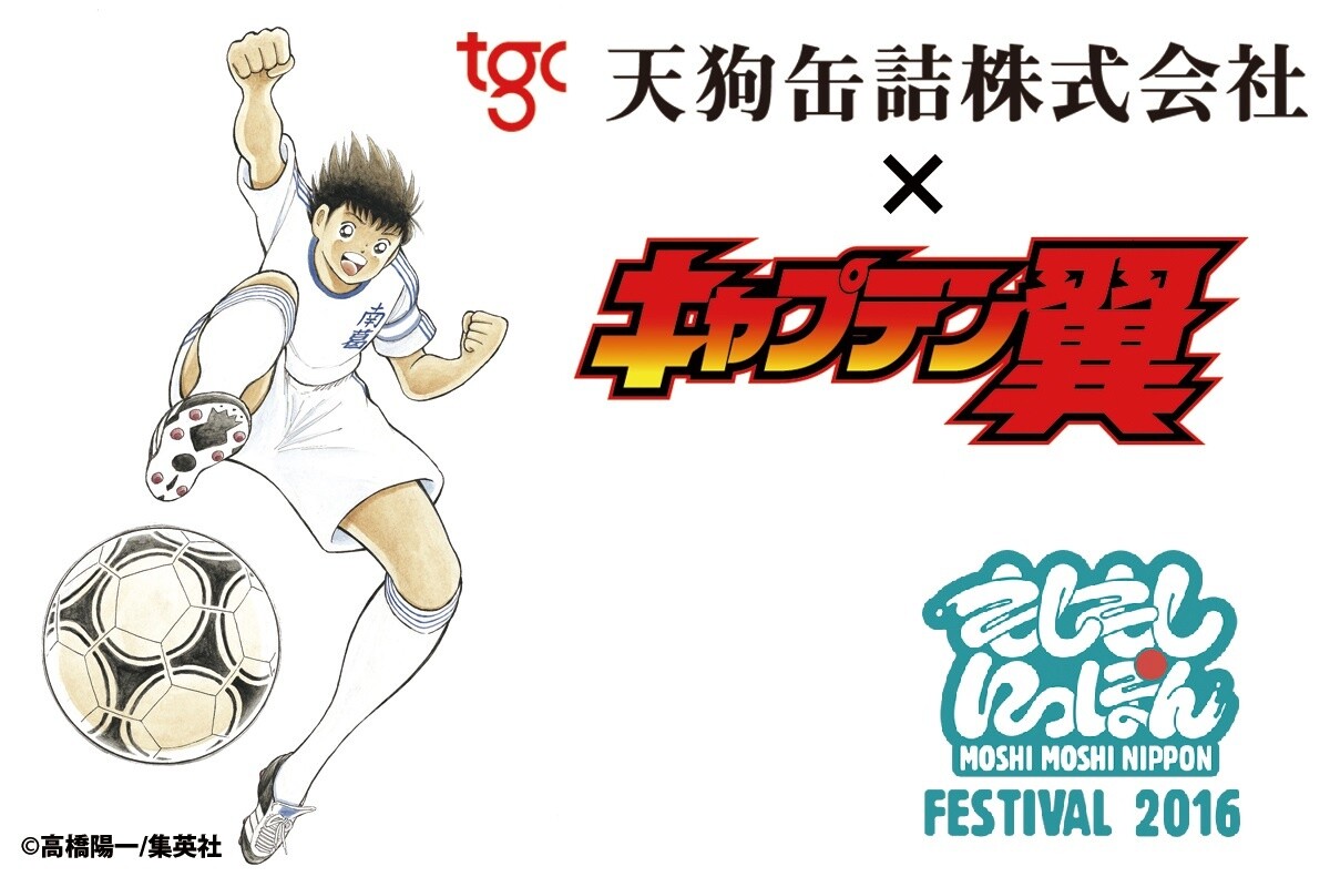Become Captain Tsubasa and Aim for the Prize: Tengu Canning at Moshi Moshi Nippon Festival 2016! 0