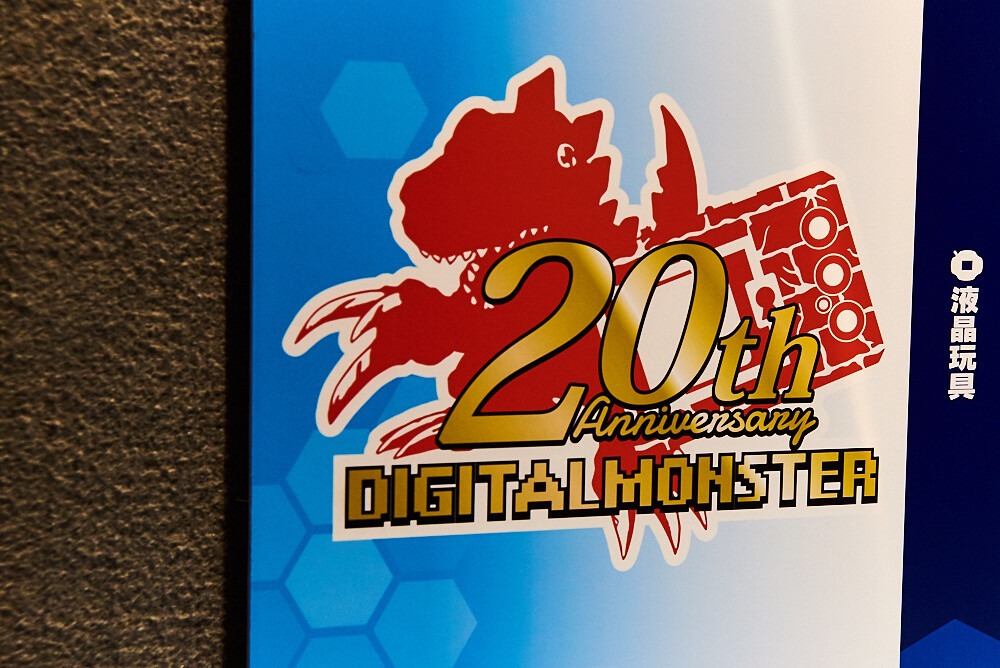 Digimon: THE REAL WORLD Exhibition [Photo Report] 30