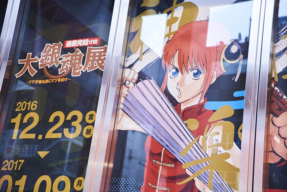Big Gintama Exhibition [Photo Report] 1