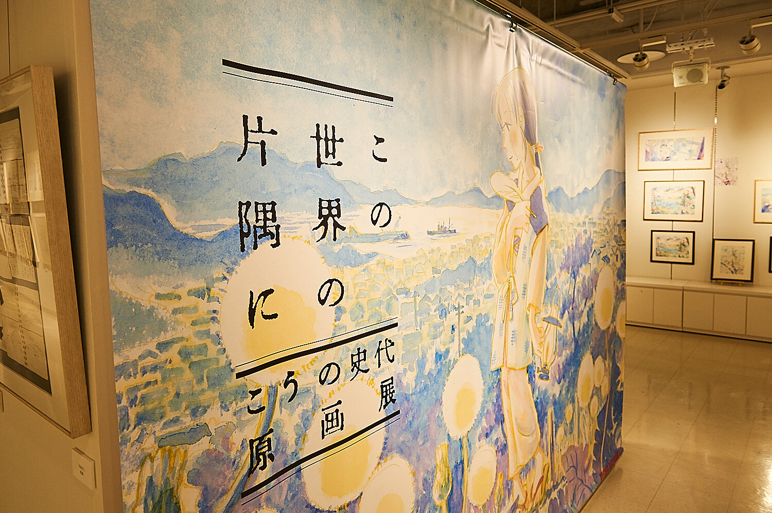 In This Corner of the World Exhibition [Photo Report] 107