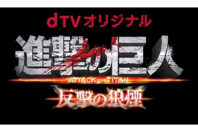 Attack on Titan: Hangeki No Noroshi (Web drama)