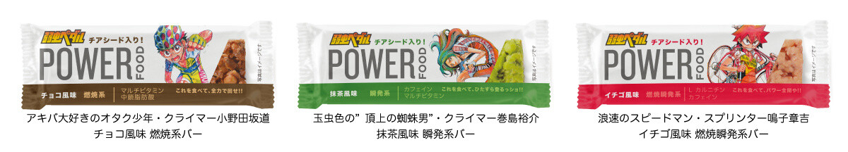 Power Up with Yowamushi Pedal! Power Food Launches Three Yowamushi Pedal Granola Bars 8