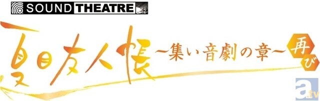 Natsume's Book of Friends to be Brought to Life In New Recitation Drama! 1