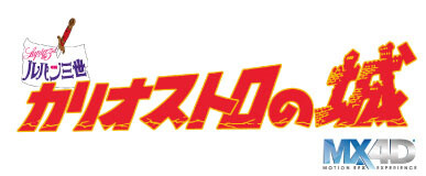 The Castle of Cagliostro Released in MX4D to Commemorate the 50th Anniversary of Lupin III Manga! 0