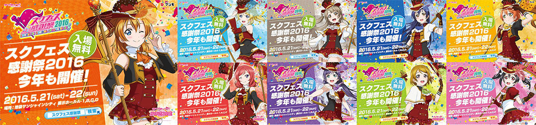 Love Live! School Idol Festival Thanks Giving Festival 2016 Finally Arrives This Weekend! Festival Eve Info Also Announced! 1