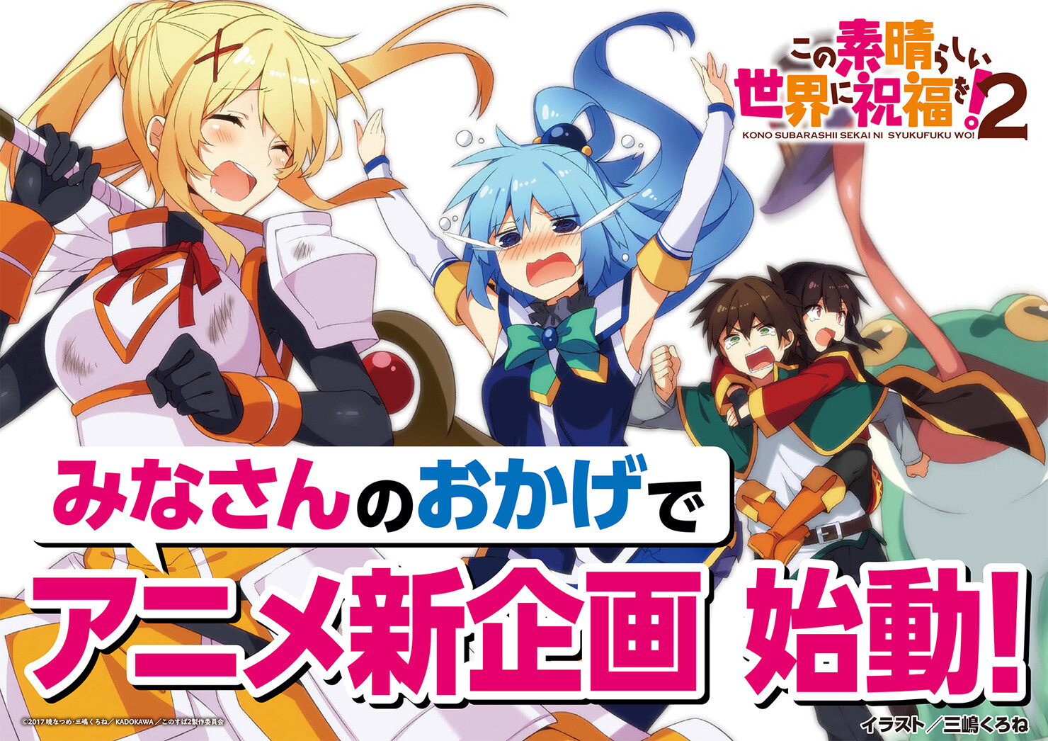 New Anime Project of 'Kono Subarashii Sekai ni Shukufuku wo!' Announced 