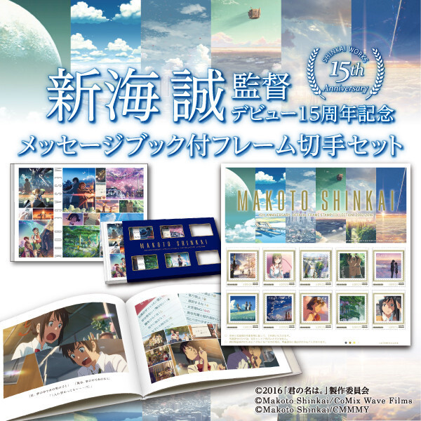 makotoさま専用ページです。 Shinkai Makoto Message Book and Stamps Now Available Online