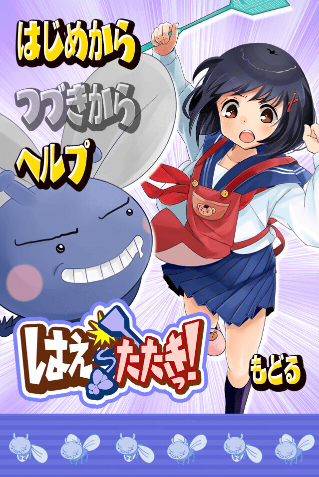 “Fly Swatter!” Added to Web Service “Block Breaker & Party Games” 1