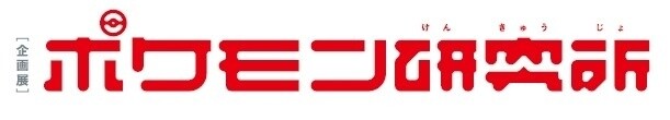 Pokémon Research Lab - Now You Can Do It Too! A New Discovery © 2015 Pokemon © 1995-2015 Nintendo / Creatures Inc. / GAME FREAK Inc. 4