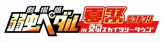 © Wataru Watanabe (Weekly Shonen Champion) / Yowamushi Pedal the Movie Production Committee 1