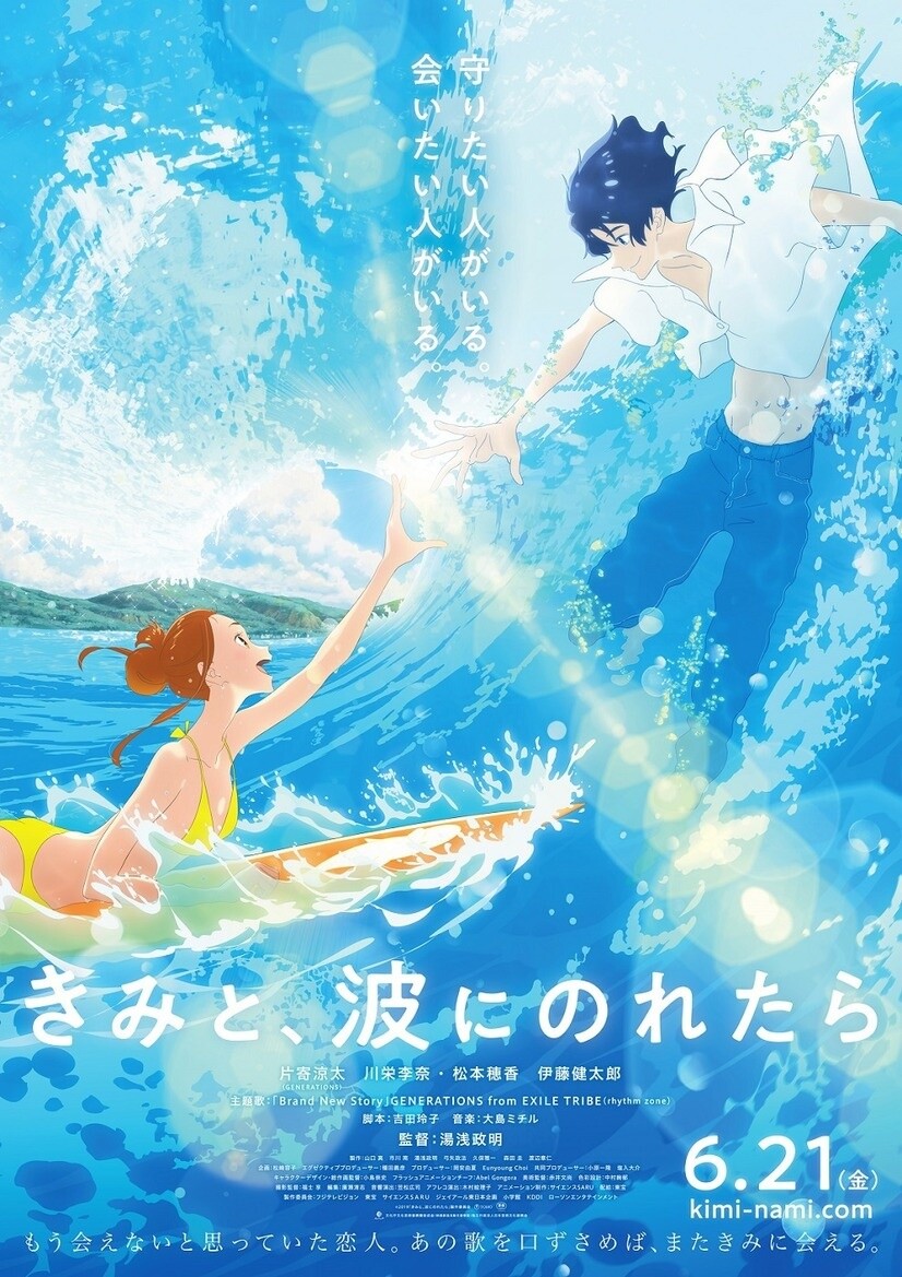 Kimi to nami ni noretara