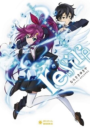 Resire - A Repeated Wish (author: Yukiya Murasaki, illustrator: Sumie Kinoshita) 3