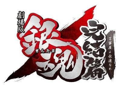 © Hideaki Sorachi/“Gintama the Movie” Production Committee 1