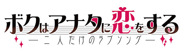 V-Kei Artists Enter the World of 2D Otome Games - iOS Version of Boku wa Anata ni Koi o Suru: Futari Dake no Love Song Releases 1