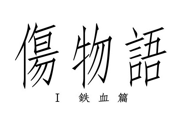 “Kizumonogatari” to Become Movie Trilogy; Part 1 “Tekketsu-hen” to Be Released on Jan. 8, 2016 1