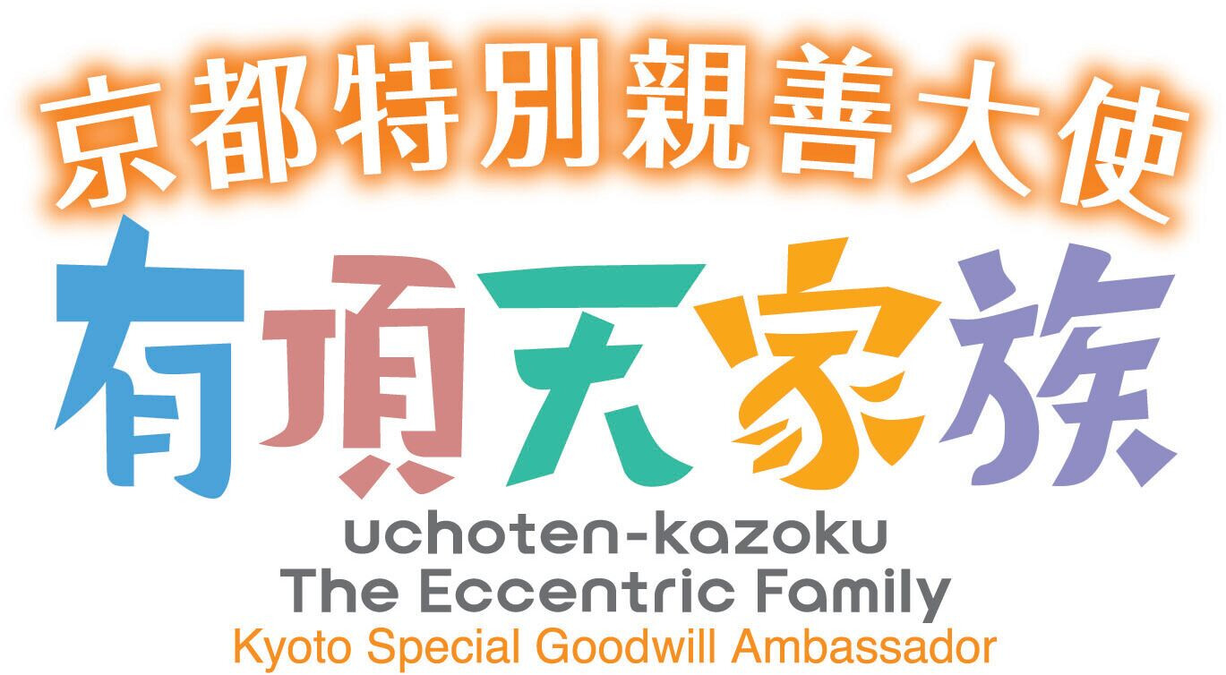 The Eccentric Family is Inaugurated as Kyoto Special Goodwill Ambassador! 4