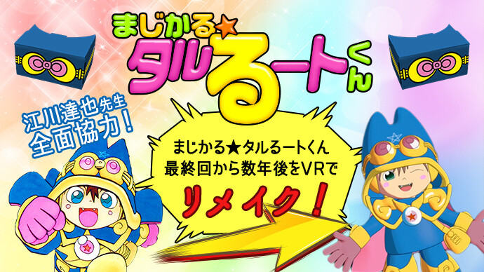 A Manga Remake Project that Uses VR - “Magical Taruruuto Reboot” Begins 2