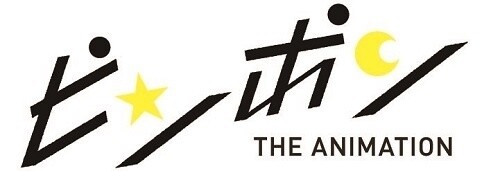 © Taiyo Matsumoto, Shogakukan / Anime Ping Pong Production Committee 0