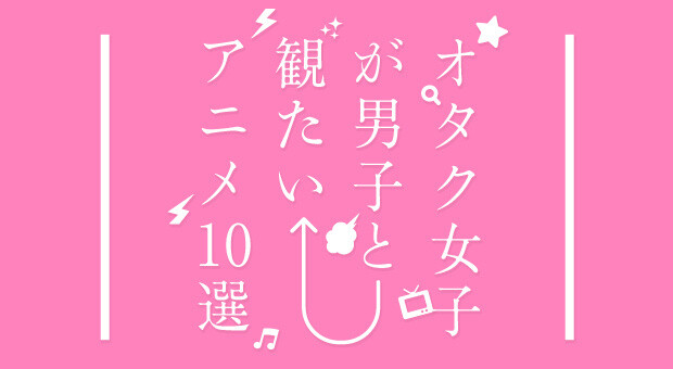 10 Anime Masterpieces to Watch with Boys 0