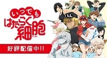 Episode 3 - Cells at Work!! Season 2 - Anime News Network