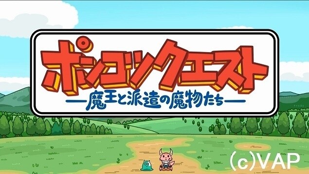 *Ponkotsu Quest - The Demon King and the Dispatched Goblins* Special Episode: “Business Trip”　© VAP 1