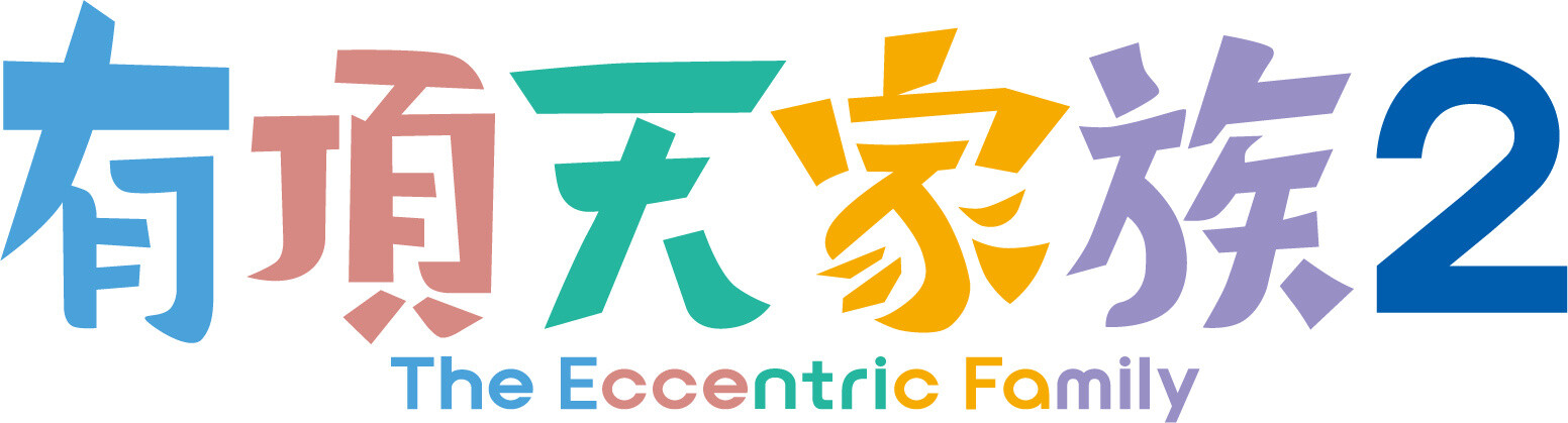 2nd Season Incoming for Eccentric Family! 0