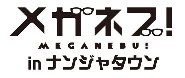 “Meganebu! in Namja Town” © 2013 MGNB / MFP 2