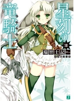 "Dragonar Academy" (author: Shiki MIzuchi / illustrator: Kohada Shimesaba) 2