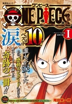 Fans Choose One Piece “Namida” Best 10!! - Sea of Survival Supernova Edition - I © Eiichiro Oda / Shueisha Inc. 0