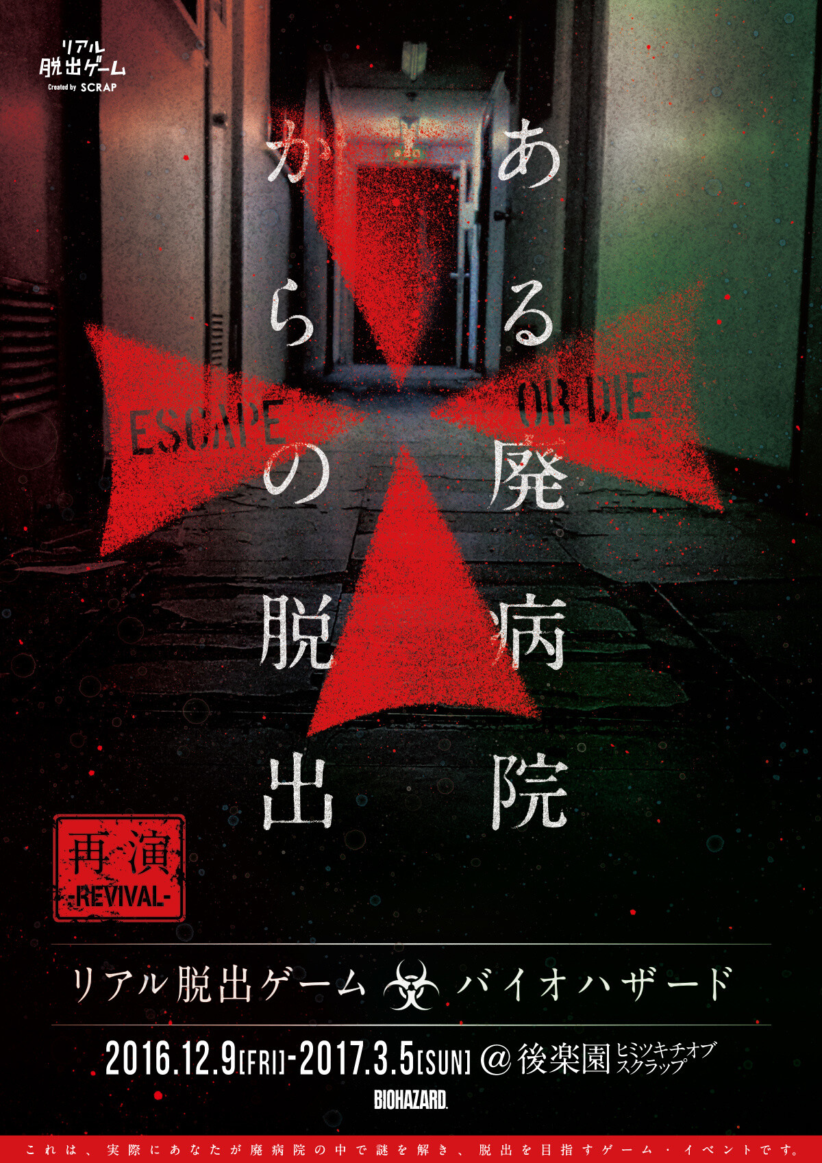 Legendary Real Escape Game x Resident Evil Collaboration Returns! “Escape the Abandoned Hospital” Coming to Korakuen! 0