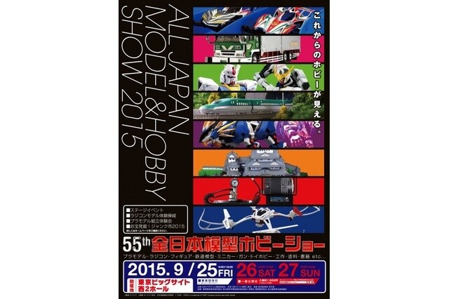 More Than 10,000 Hobby Goods in One Place - the 55th All Japan Model & Hobby Show to Take Place from Sept. 25–27 1