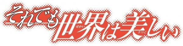 Soredemo Sekai wa Utsukushii 1