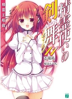 "Seirei Tsukai no Blade Dance" (author: Yū Shimizu / illustrator: Hanpen Sakura) 6