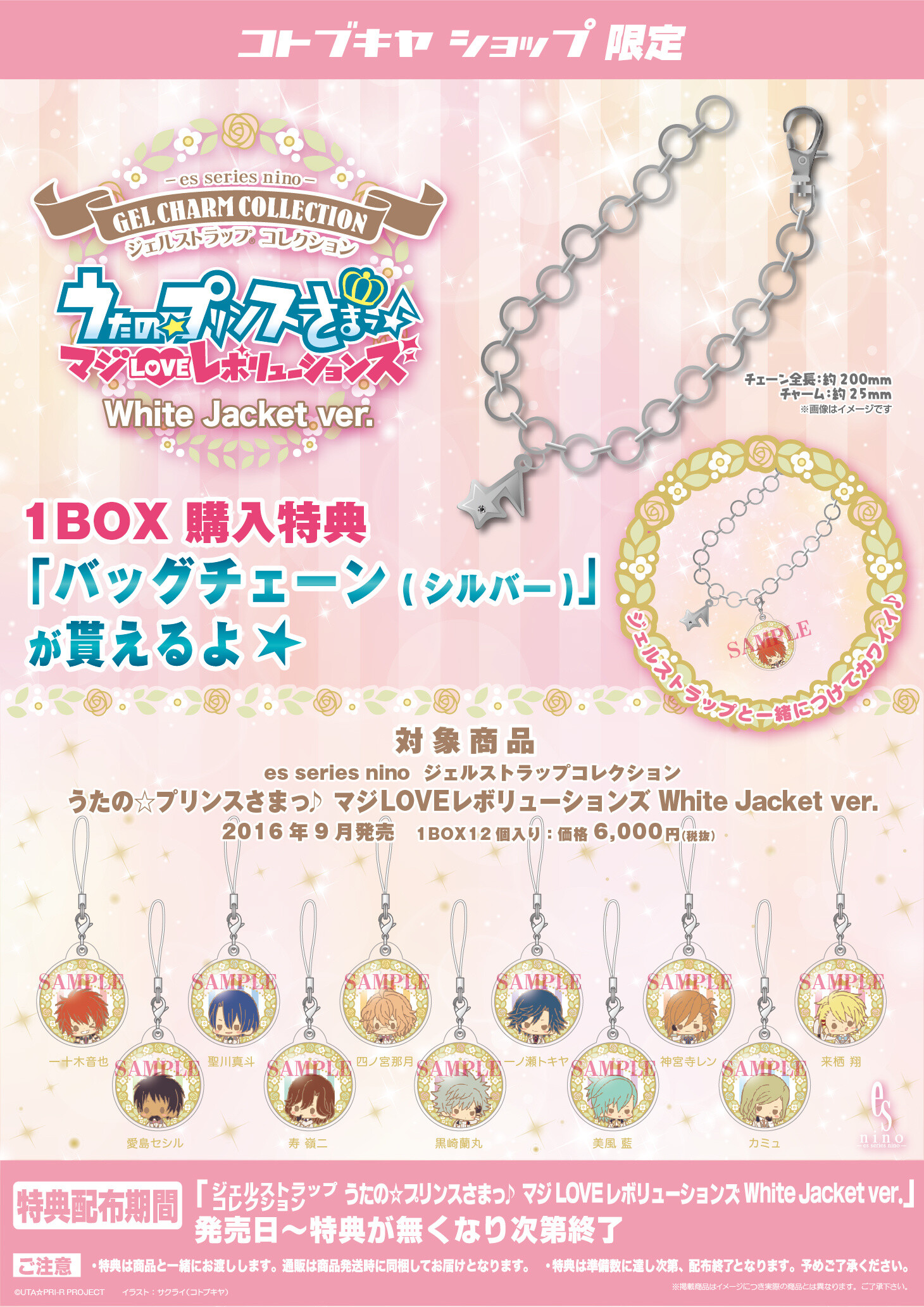 Kotobukiya Uta no Prince-sama: Maji Love Revolutions Gel Charm Collection (White Jacket Ver.) bonus 1
