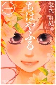 Second place bestseller - *Chihayafuru* 1