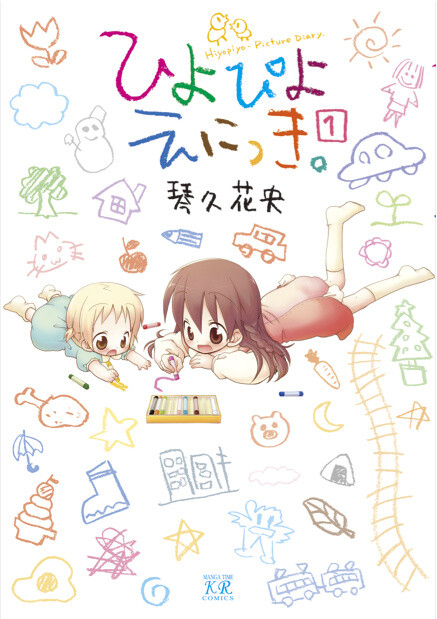 "Piyopiyo Enikki" Volume 1　© Sakao Kotohi / Houbunsha Co. Ltd. 1