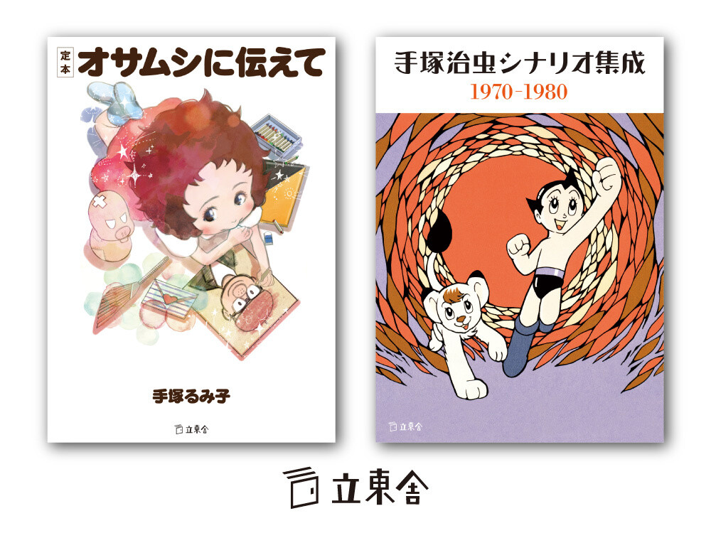 Osamu Tezuka-Related Books from Rittosha Bunko Hit Shelves on Feb. 20! 0