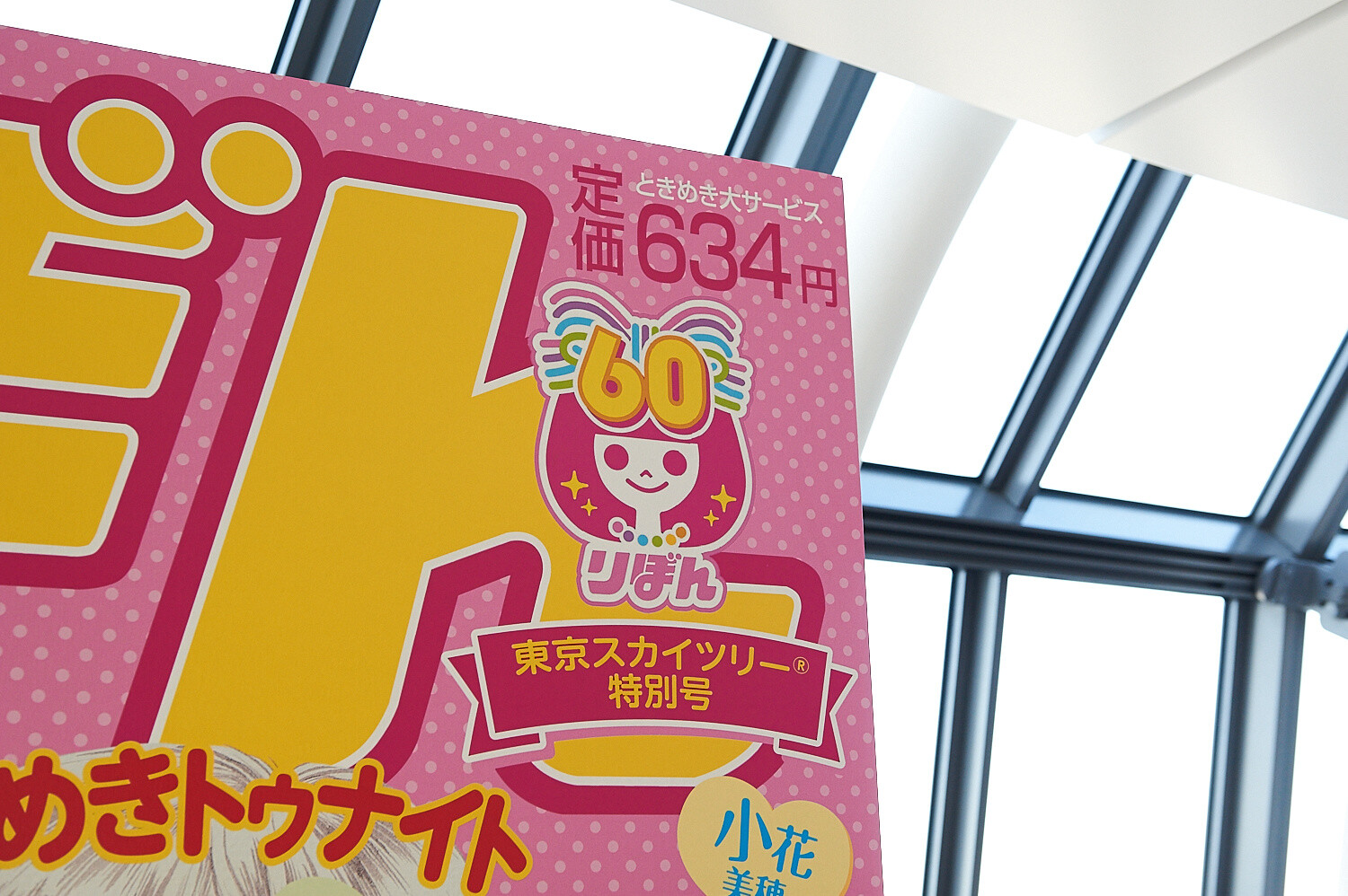 Ribon Brings Shoujo Manga Magic Sky-high [Photo Report @ TOKYO SKYTREE®] 34