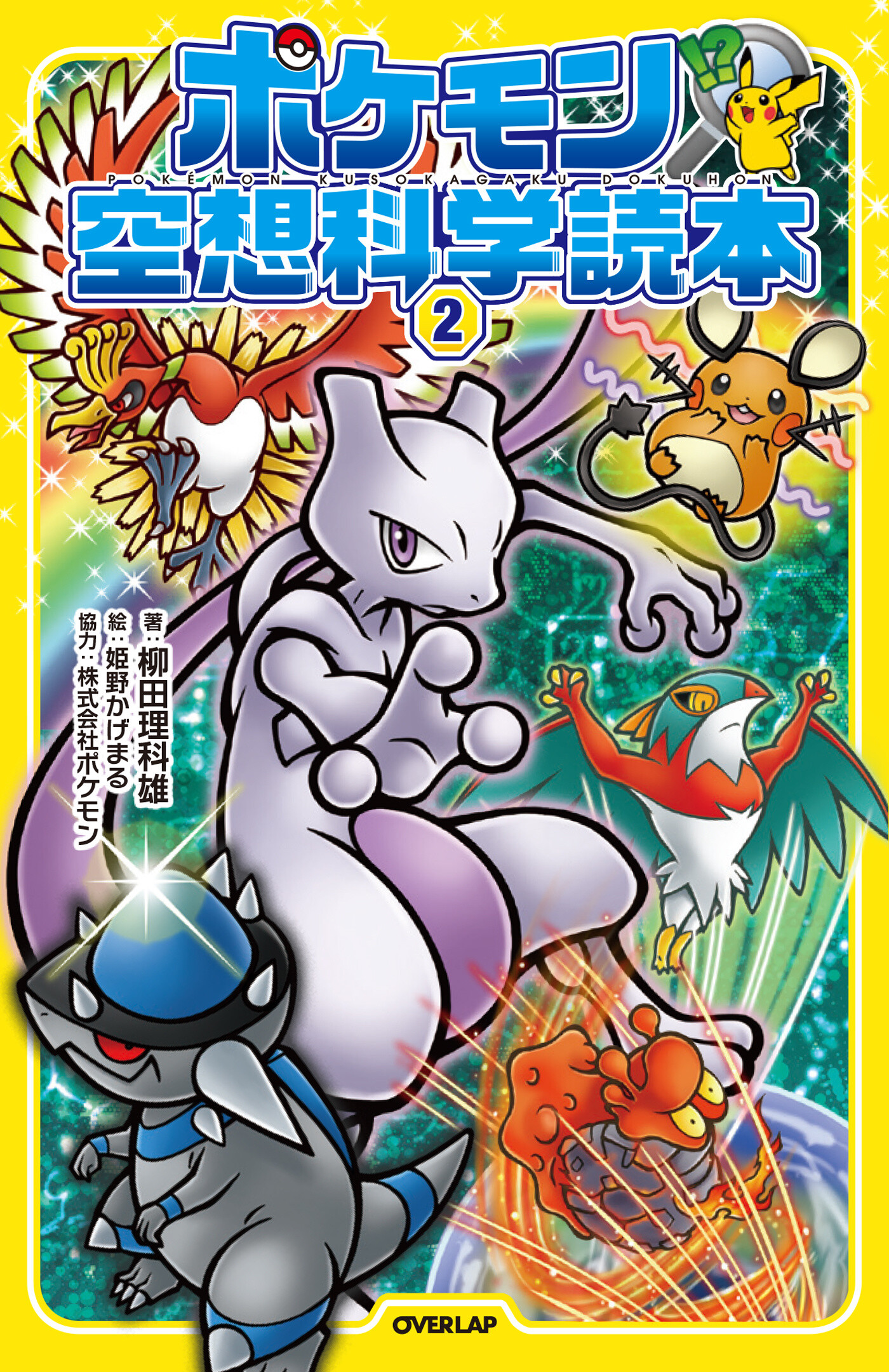 *Pokémon Fantasy Science Reading Book 2* 2